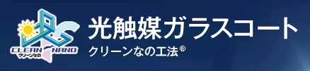 クリーンなの工法