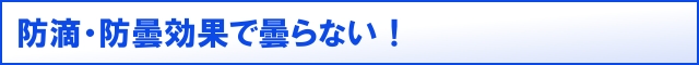 防滴・防曇効果で曇らない!