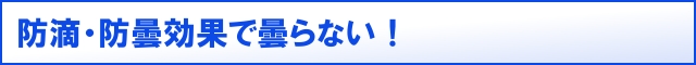 防滴・防曇効果で曇らない！