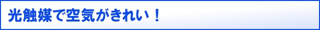 光触媒で空気がきれい！